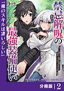禁忌解呪の最強装備使い【分冊版】2