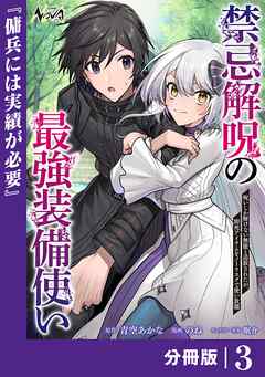 禁忌解呪の最強装備使い【分冊版】3