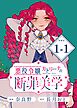 悪役令嬢カトリーナの断罪美学 連載版：1-1