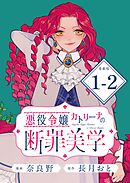 悪役令嬢カトリーナの断罪美学 連載版：1-2