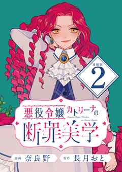 悪役令嬢カトリーナの断罪美学 連載版：2