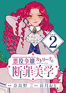 悪役令嬢カトリーナの断罪美学 連載版：2