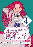 悪役令嬢カトリーナの断罪美学 連載版：4