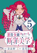 悪役令嬢カトリーナの断罪美学 連載版：5