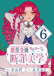 悪役令嬢カトリーナの断罪美学 連載版