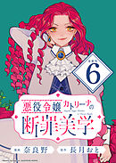 悪役令嬢カトリーナの断罪美学 連載版：6