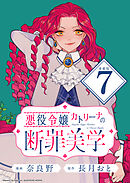 悪役令嬢カトリーナの断罪美学 連載版：7