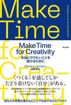 Make Time for Creativity――本当にやりたいことを続けるために