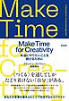Make Time for Creativity――本当にやりたいことを続けるために