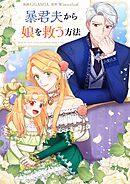 暴君夫から娘を救う方法【タテヨミ】第27話