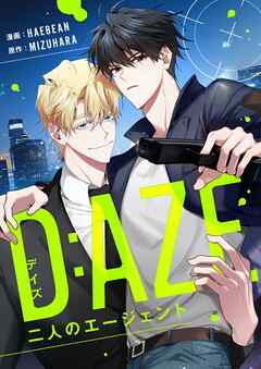デイズ(D:AZE)～二人のエージェント～【タテヨミ】第34話