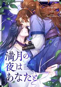満月の夜はあなたと【タテヨミ】第6話