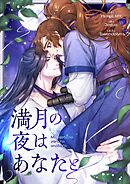 満月の夜はあなたと【タテヨミ】第24話