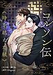 コルソン伝～時を越えた縁～【タテヨミ】プロローグ
