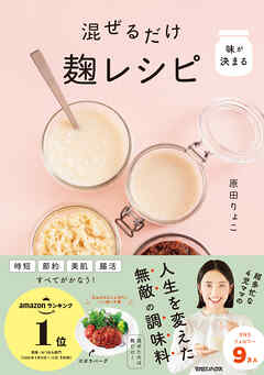 味が決まる 混ぜるだけ麹レシピ