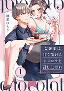 ご褒美は甘く蕩けるショコラを召し上がれ 1