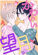 私のかわいい望月くん act.4
