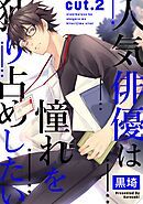 人気俳優は憧れを独り占めしたい cut.2