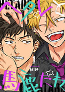 ヘタレと馬鹿たれ 1