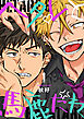 ヘタレと馬鹿たれ 1