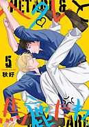ヘタレと馬鹿たれ 5