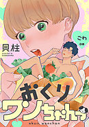 おくりワンちゃんっ ごわ