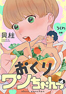 おくりワンちゃんっ ろくわ