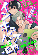 うわさのインキュバスch act.2