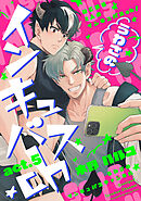 うわさのインキュバスch act.5