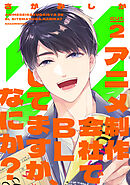 アニメ制作会社でBLしてますが、なにか？ CUT.2