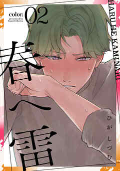 春へ雷 color.2