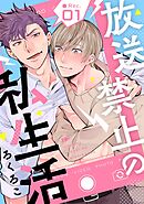放送禁止の私生活 ●Rec.1