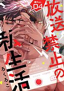 放送禁止の私生活 ●Rec.4