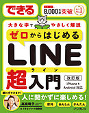 できるゼロからはじめるLINE超入門 改訂版