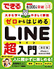 できるゼロからはじめるLINE超入門 改訂版