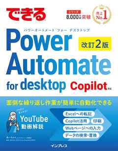 できるPower Automate for desktop 改訂2版 Copilot対応