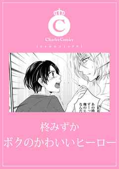 ボクのかわいいヒーロー