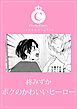 ボクのかわいいヒーロー