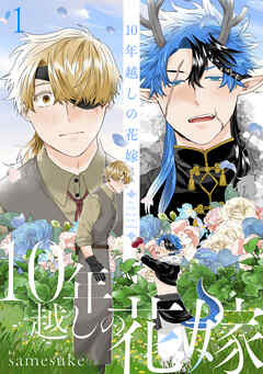 10年越しの花嫁1