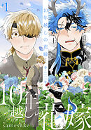 10年越しの花嫁1