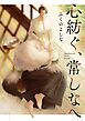 心紡ぐ、常しなへ