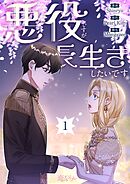 悪役ですが、長生きしたいです【タテヨミ】 1