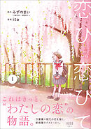 恋ひ恋ひて 1