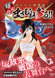 ぼんたん激動編 姫武将まさむね参る！！