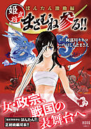 ぼんたん激動編 姫武将まさむね参る！！