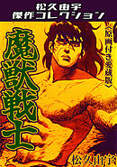 魔獣戦士＜原画付き愛蔵版＞・松久由宇傑作コレクション
