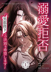 【期間限定　試し読み増量版】溺愛拒否～黒龍陛下との決別を希望します～