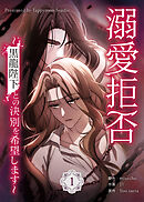 【期間限定　試し読み増量版】溺愛拒否～黒龍陛下との決別を希望します～