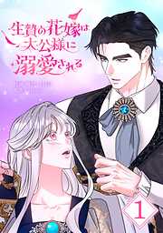 【期間限定　試し読み増量版】生贄の花嫁は大公様に溺愛される