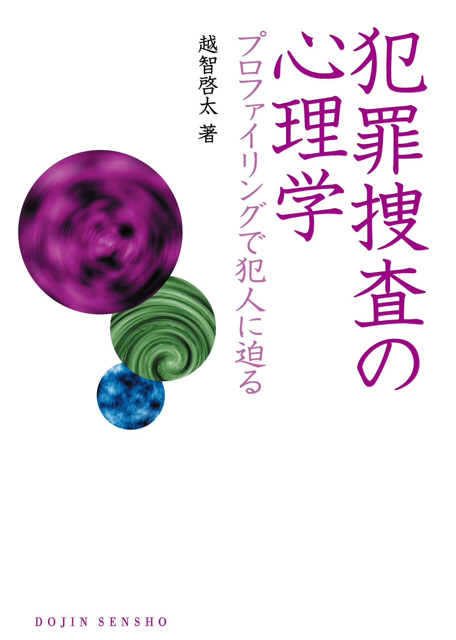 犯罪捜査の心理学 プロファイリングで犯人に迫る 漫画 無料試し読みなら 電子書籍ストア ブックライブ